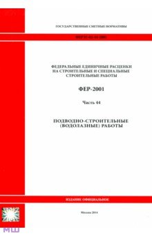 ФЕР 81-02-44-2001. Часть 44. Подводно-строительные (водолазные) работы