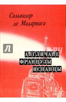 Мадариага Сальвадор де: Англичане, французы, испанцы
