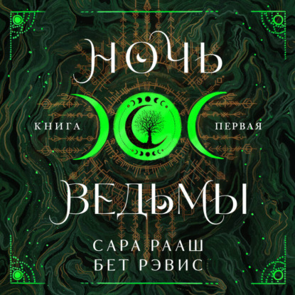 Рэвис Бет: Ночь ведьмы. Книга первая