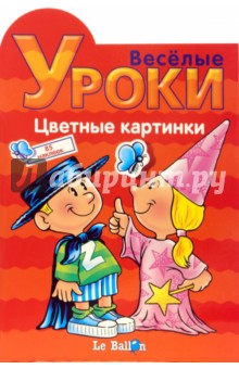 Играем и Наклеиваем. Цветные картинки