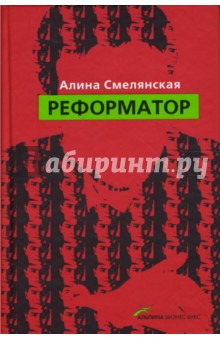 Смелянская Алина: Реформатор
