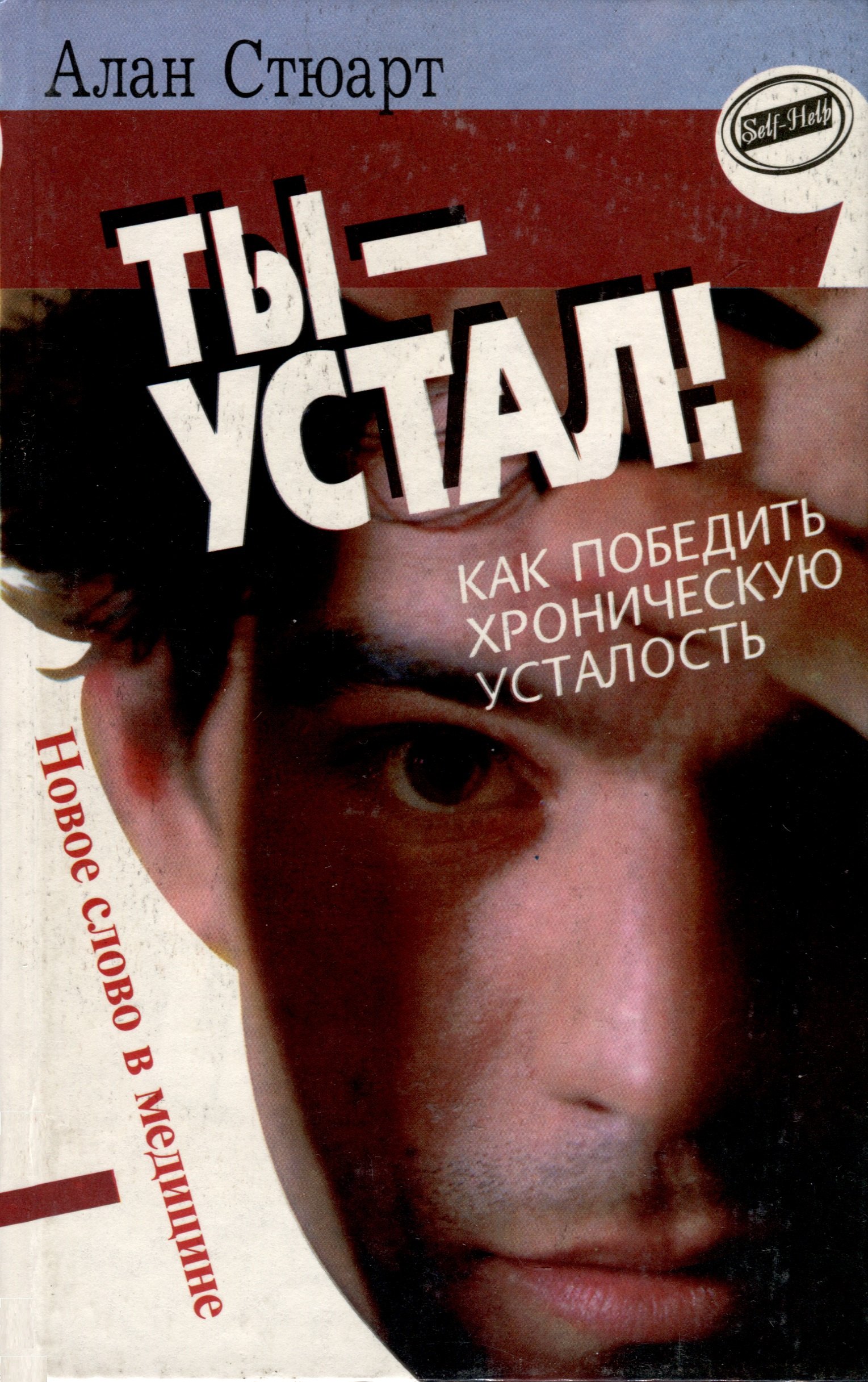 Андреа Стюарт: Ты-устал! Как победить хроническую усталость