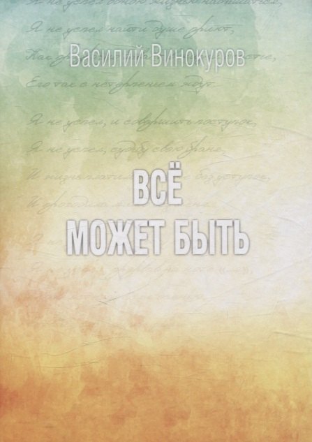 Василий Винокуров: Всё может быть