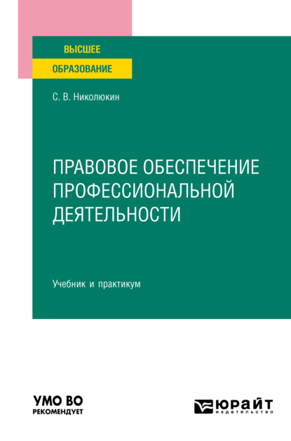 Вячеславович Станислав Николюкин: Правовое обеспечение профессиональной деятельности. Учебник и практикум для вузов