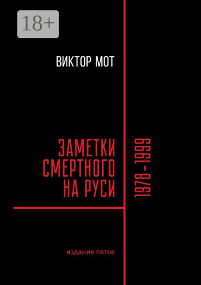 Мот Виктор: Заметки смертного на Руси. 1978—1999