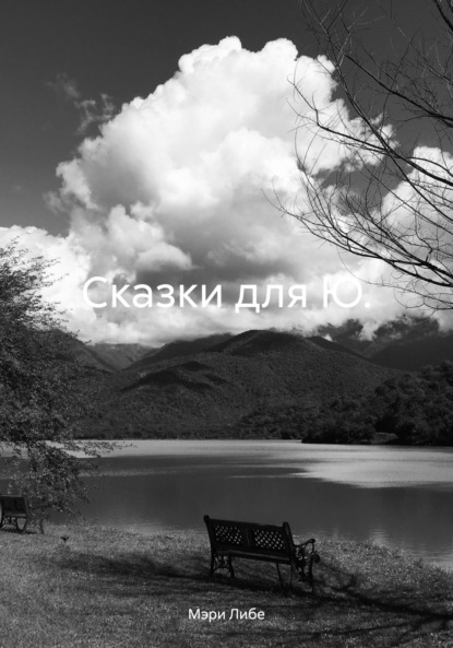 Либе Мэри: Сказки для Ю.