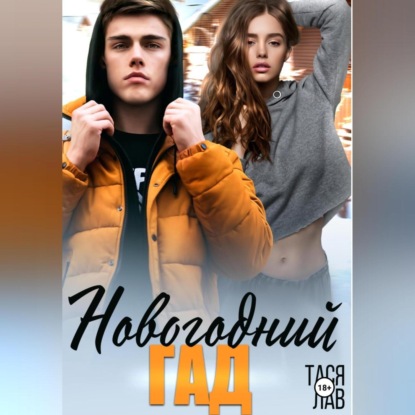 Лав Тася: Новогодний гад