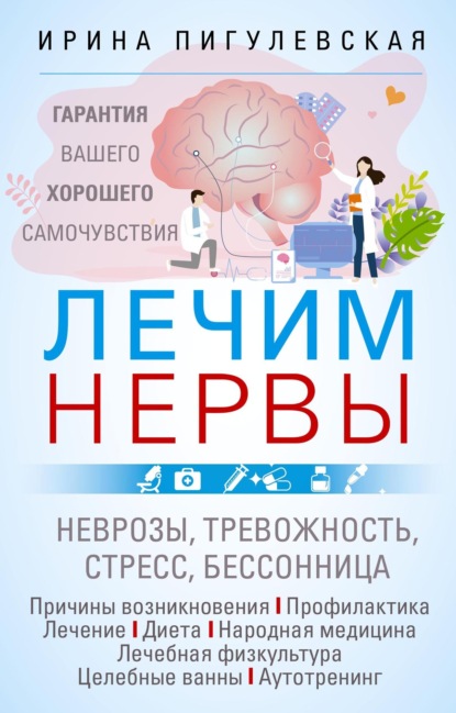 С. И. Пигулевская: Лечим нервы. Гарантия вашего хорошего самочувствия
