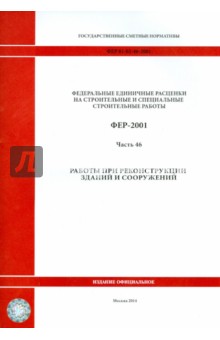 ФЕР 81-02-46-2001. Часть 46.  Работы при реконструкции зданий и сооружений