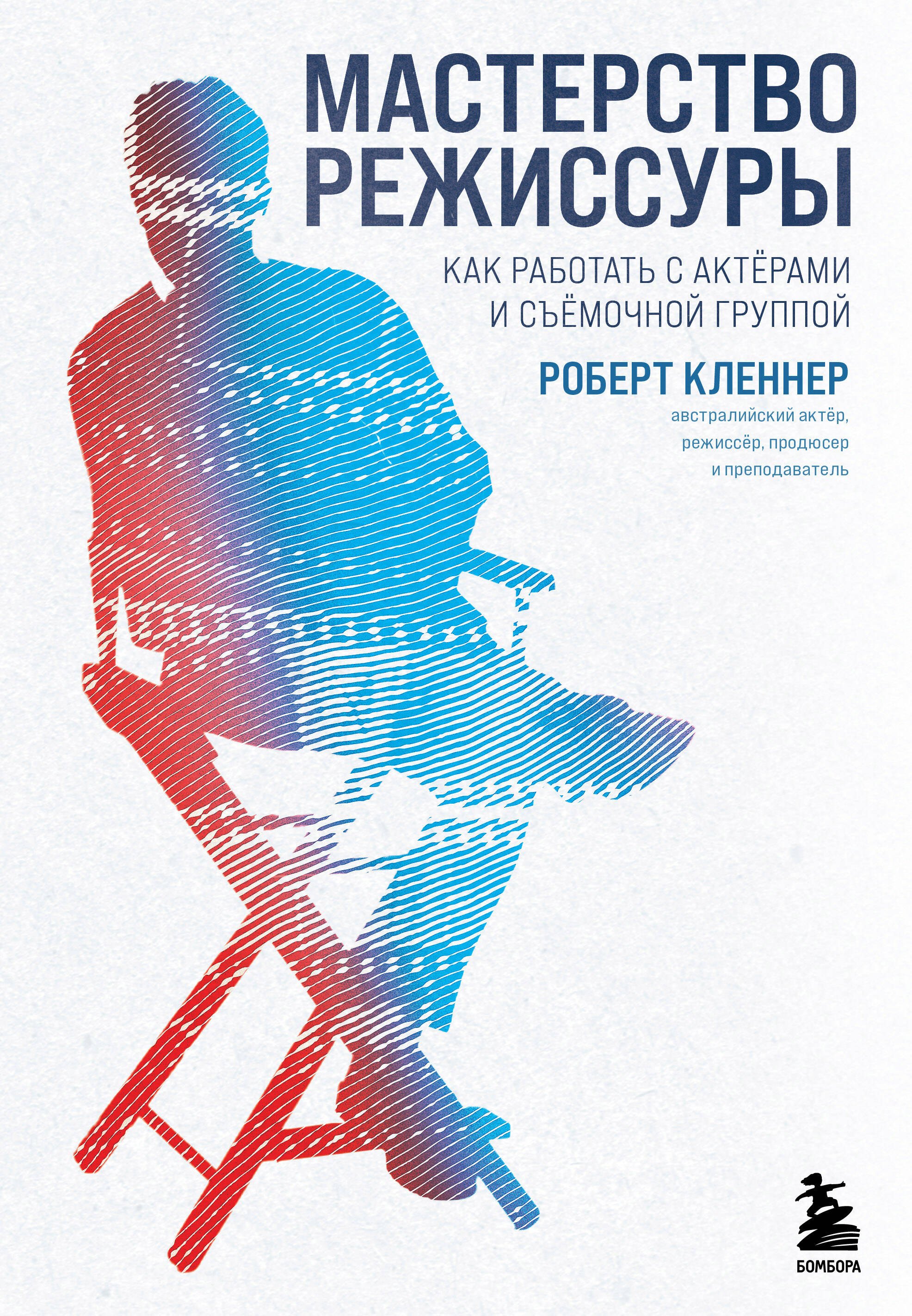 Кленнер Роберт: Мастерство режиссуры. Как работать с актерами и съемочной группой