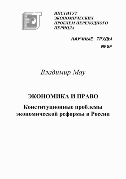 А. В. Мау: Экономика и право. Конституционные проблемы экономической реформы в России