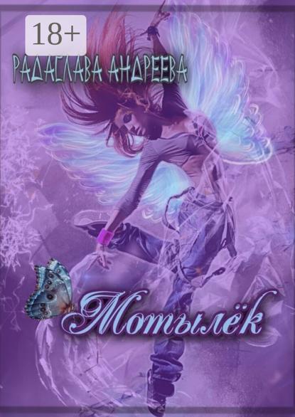Андреева Радаслава: Мотылёк