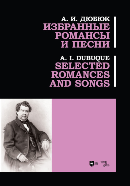 И. А. Дюбюк: Избранные романсы и песни. Selected romances and songs
