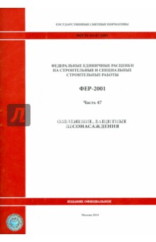 ФЕР 81-02-47-2001. Часть 47. Озеленение. Защитные лесонасаждения
