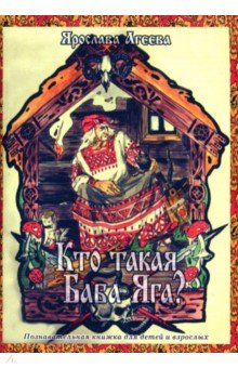 Агеева Ярослава: Кто такая Баба Яга?