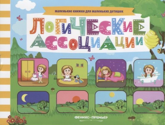 Логические ассоциации Книжка с заданиями (мМалКнДляМалДет) Шаркова