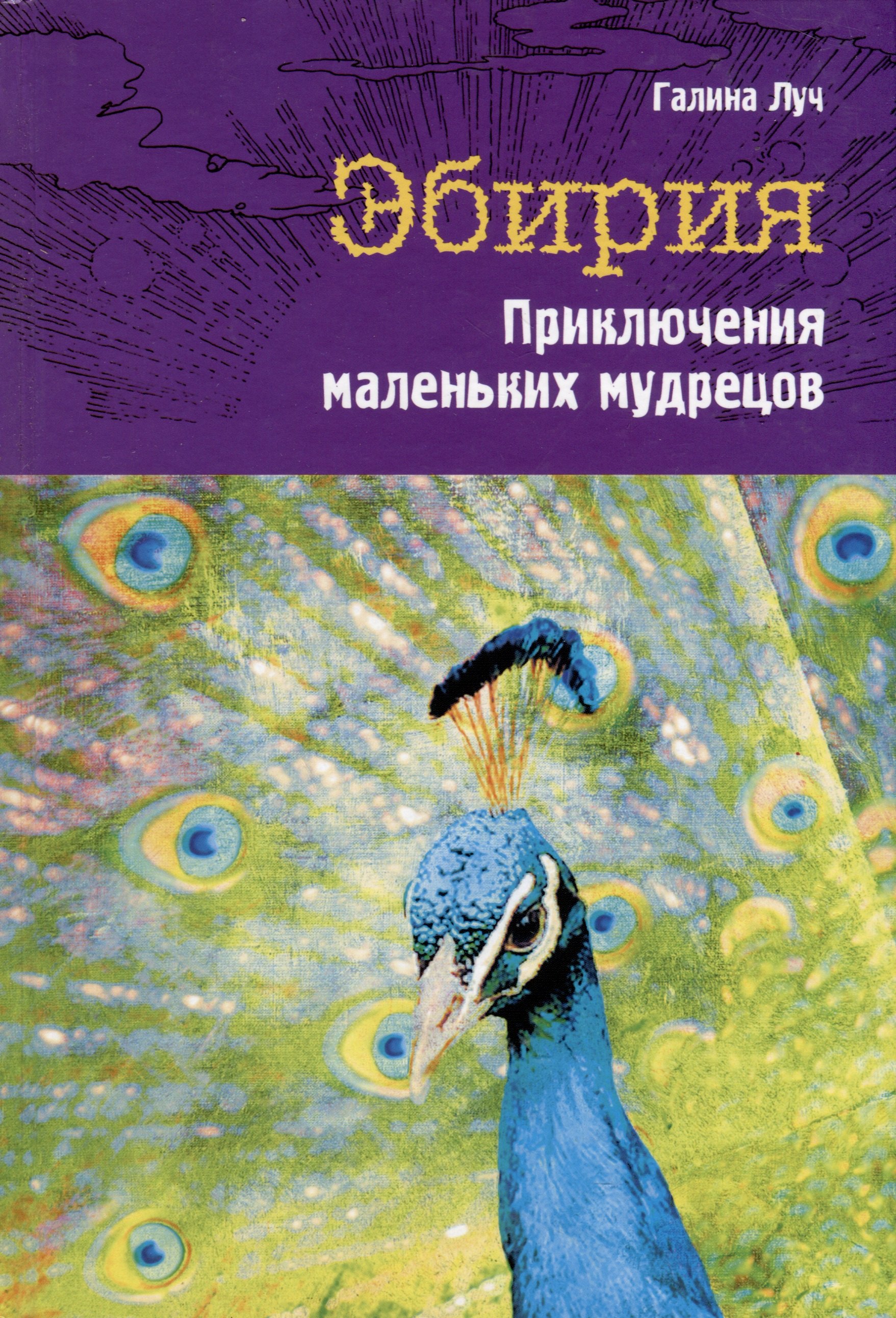 Галина Луч: Эбирия. Приключения маленьких мудрецов