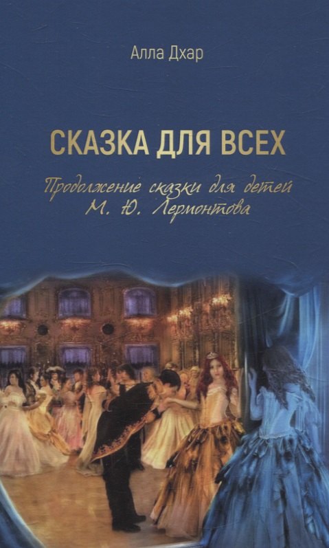 Алла Дхар: Сказка для всех. Продолжение сказки для детей М. Ю. Лермонтова