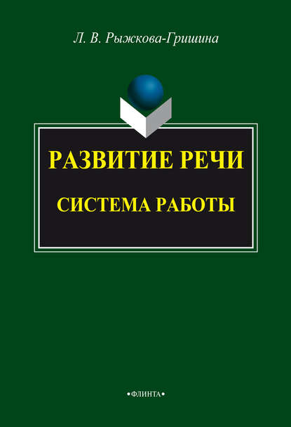 В. Л. Рыжкова-Гришина: Развитие речи: система работы