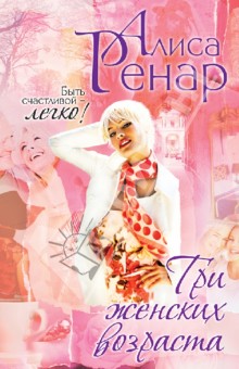 Ренар Алиса: Три женских возраста