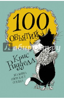 Ридделл Крис: 100 объятий