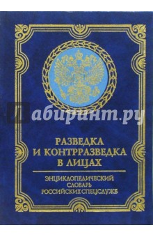 Диенко Анатолий: Разведка и контрразведка в лицах. Энциклопедический словарь российских спецслужб