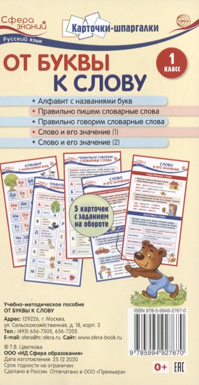 Цветкова Татьяна Владиславовна: Карточки-шпаргалки. От буквы к слову. 1 класс. 5 карточек с заданием на обороте