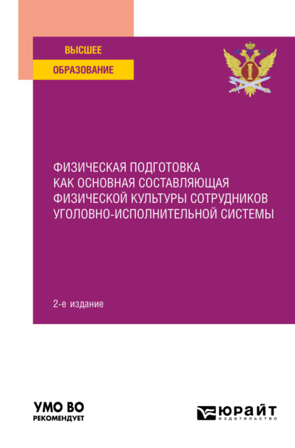 Алексеевич Константин Астафьев: Физическая подготовка как основная составляющая физической культуры сотрудников уголовно-исполнительной системы 2-е изд. Учебное пособие для вузов