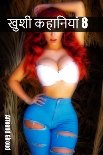 Giroud Armand: खुशी कहानियां 8