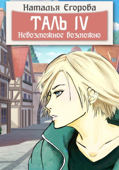 Анатольевна Наталья Егорова: Таль 4. Невозможное возможно