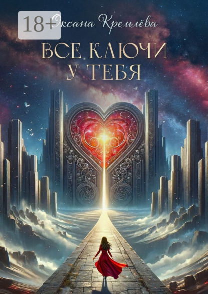 Кремлева Оксана: Все ключи у тебя