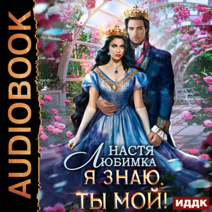 Любимка Настя: Любовь без гордости. Книга 2. Я знаю – ты мой!