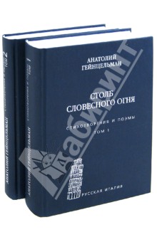 Гейнцельман Анатолий Соломонович: Столб словесного огня. Стихотворения и поэмы. В 2-х томах