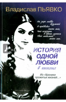 Пьявко Владислав Иванович: История одной любви в стихах