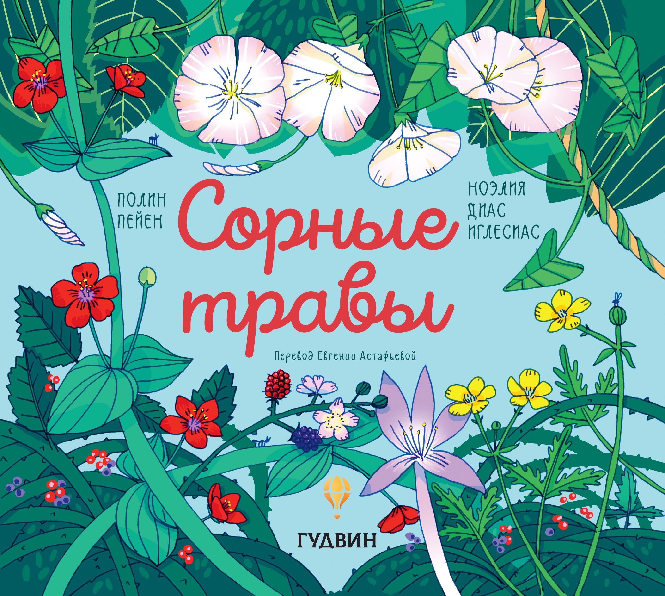 Пейн Полин: Сорные травы