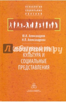 Александрова Н.: Субъективный опыт, культура и социальные представления