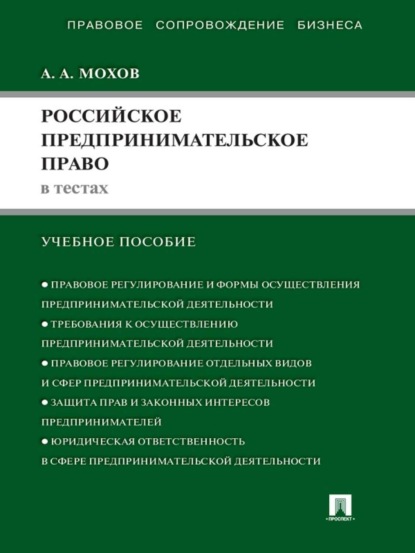 А. А. Мохов: Российское предпринимательское право в тестах. Учебное пособие