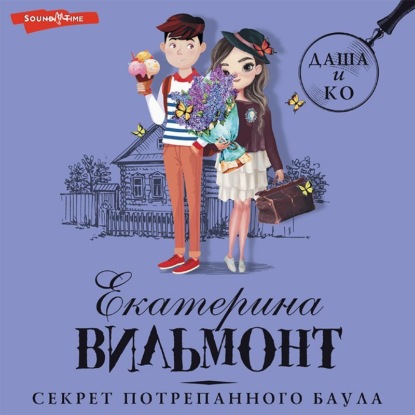 Вильям-Вильмонт Екатерина: Секрет потрепанного баула