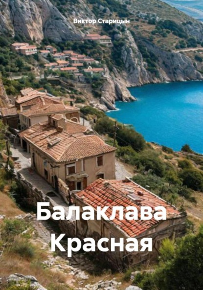 Старицын Виктор: Балаклава Красная