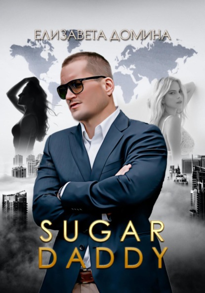 Домина Елизавета: Sugar daddy