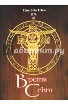 Инь Юэ Шин: Время сект
