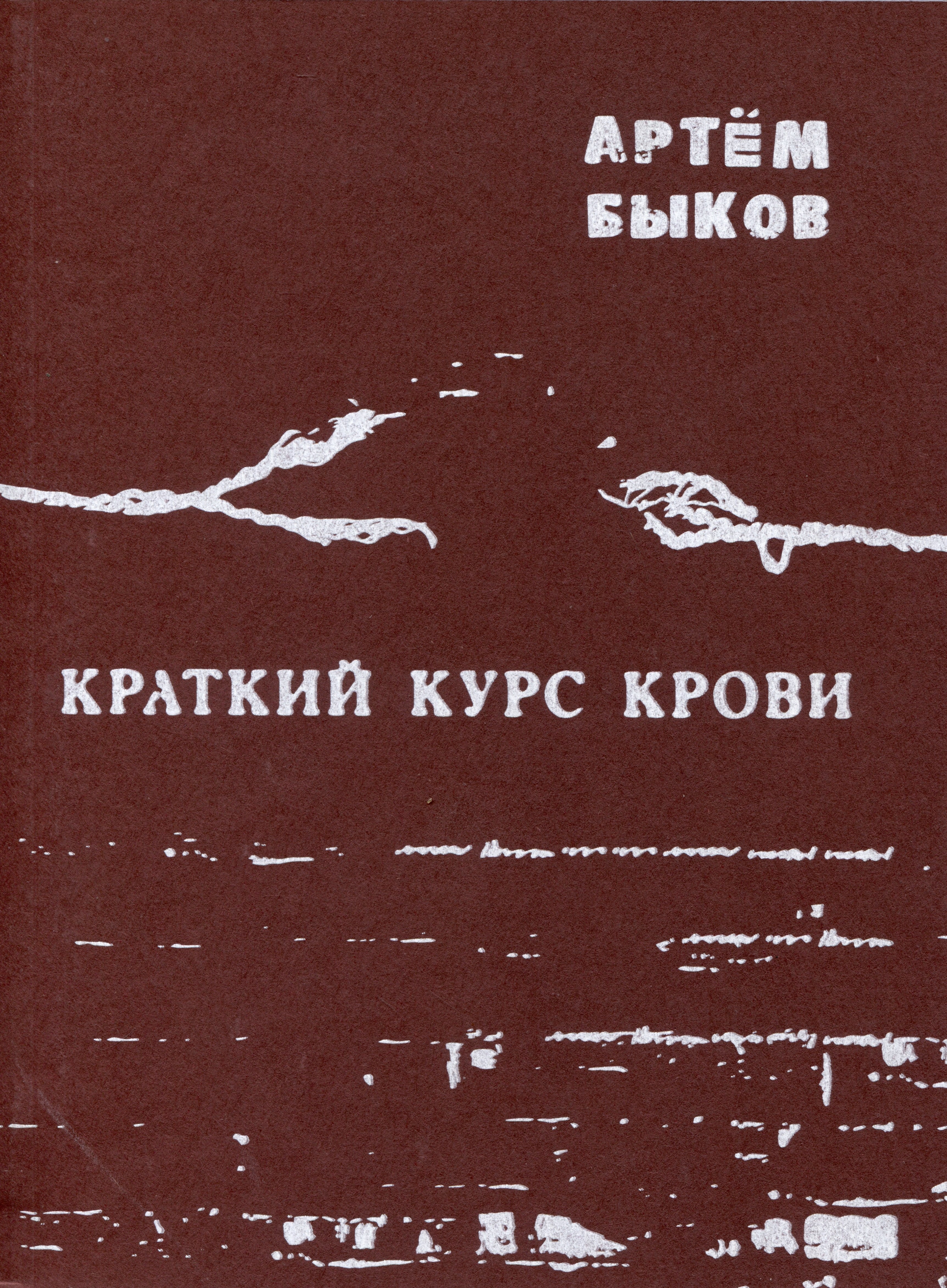 Быков Артем Олегович: Краткий курс крови