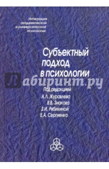 Сергиенко Елена Алексеевна: Субъектный подход в психологии