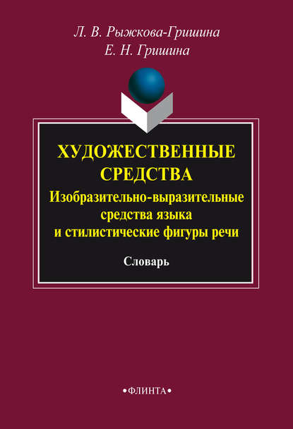 В. Л. Рыжкова-Гришина: Художественные средства. Изобразительно-выразительные средства языка и стилистические фигуры речи