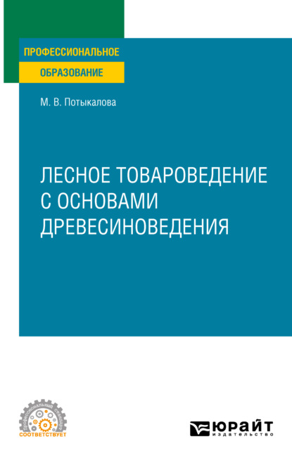 Владимировна Марина Потыкалова: Лесное товароведение с основами древесиноведения. Учебное пособие для СПО