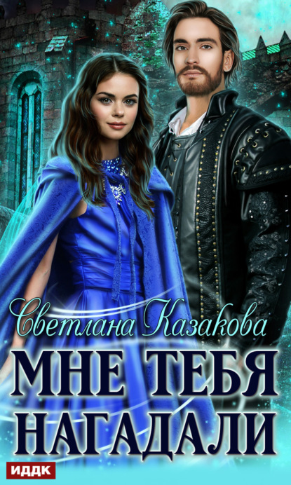 Казакова Светлана: Мне тебя нагадали