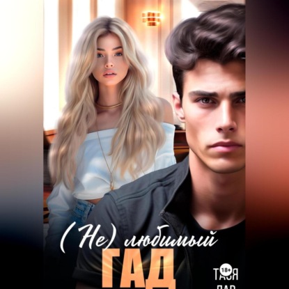 Лав Тася: (Не) любимый гад