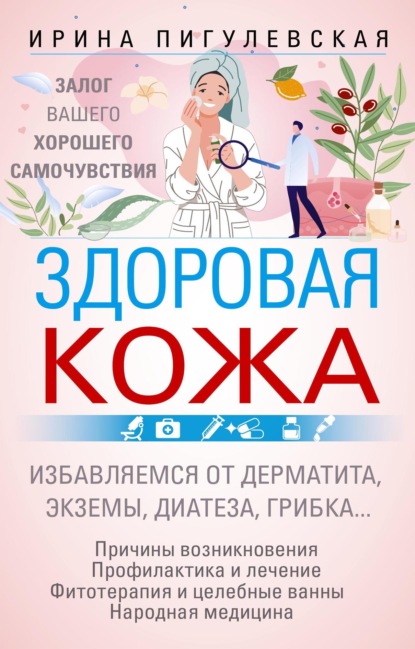 С. И. Пигулевская: Здоровая кожа. Залог вашего хорошего самочувствия