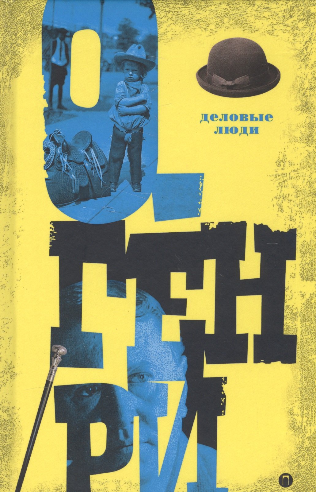 О. Генри: Деловые люди. Т. 3