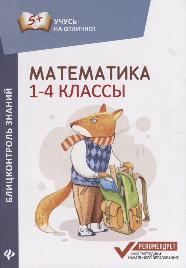 Буряк Мария Викторовна: Математика: блицконтроль знаний: 1-4 классы